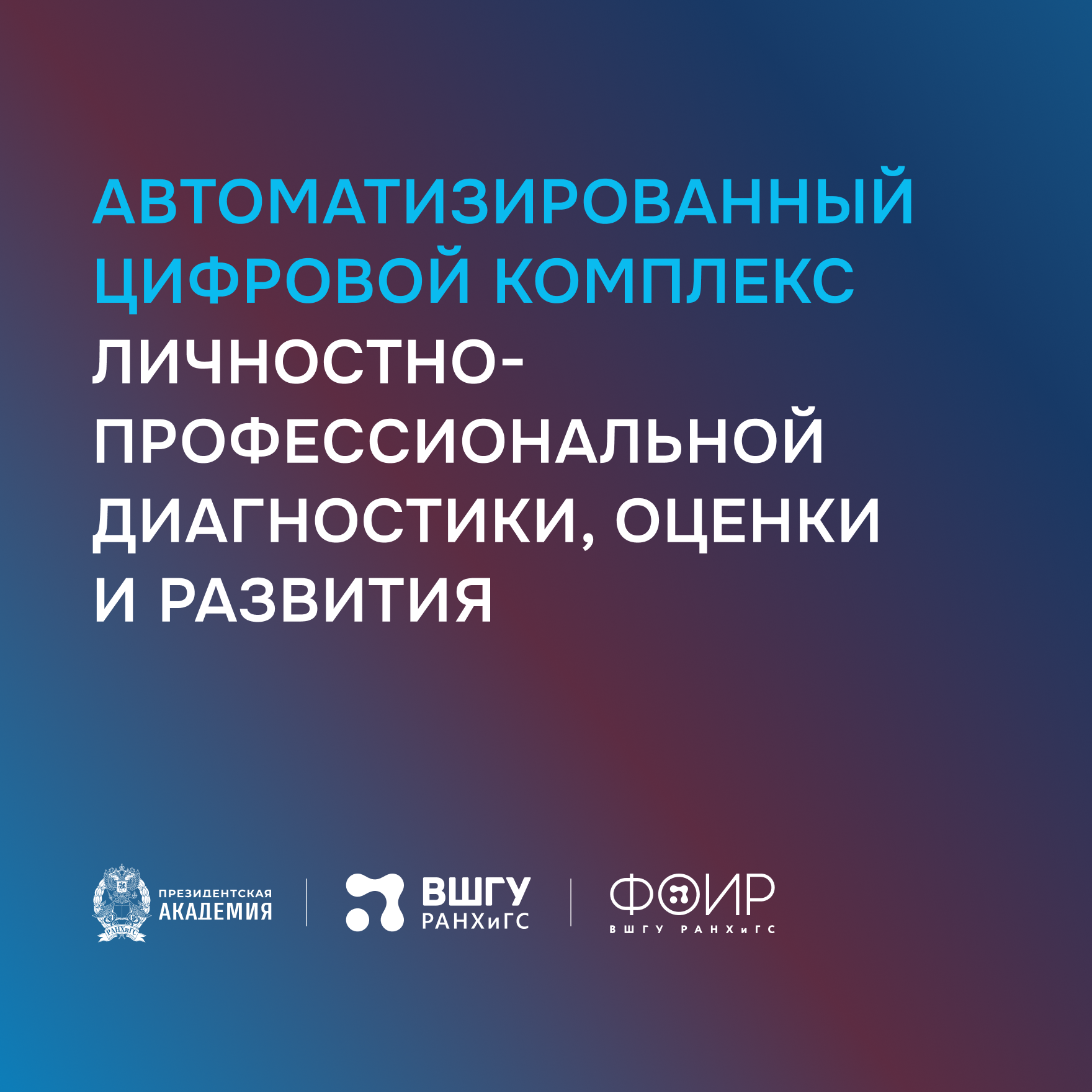 Автоматизированный цифровой комплекс личностно-профессиональной диагностики, оценки и развития